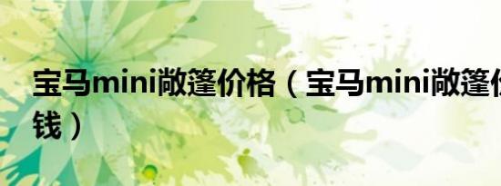 宝马mini敞篷价格（宝马mini敞篷价格多少钱）