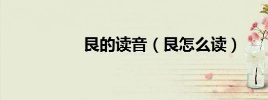 艮的读音（艮怎么读）