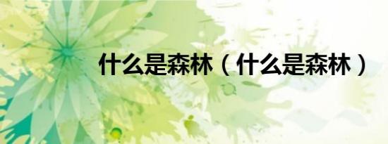 什么是森林（什么是森林）