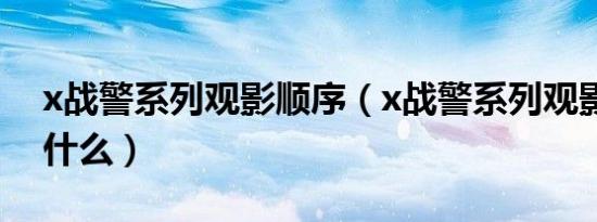 x战警系列观影顺序（x战警系列观影顺序是什么）