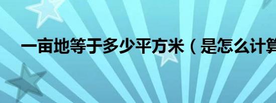一亩地等于多少平方米（是怎么计算的）