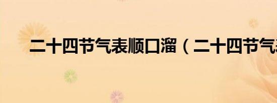 二十四节气表顺口溜（二十四节气表）