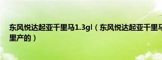 东风悦达起亚千里马1.3gl（东风悦达起亚千里马汽车是哪里产的）