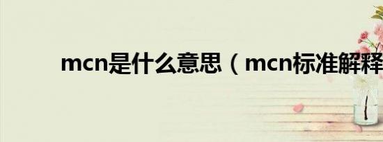 mcn是什么意思（mcn标准解释）