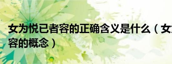 女为悦已者容的正确含义是什么（女为悦已者容的概念）