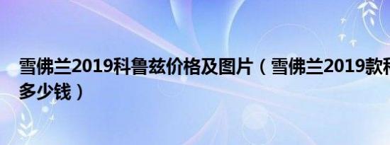 雪佛兰2019科鲁兹价格及图片（雪佛兰2019款科鲁兹价格多少钱）