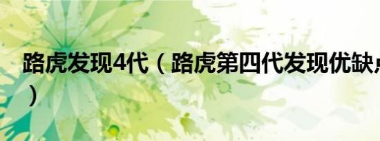 路虎发现4代（路虎第四代发现优缺点是什么）