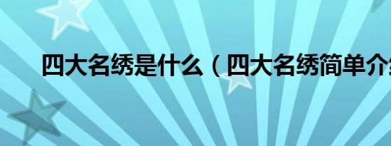 四大名绣是什么（四大名绣简单介绍）