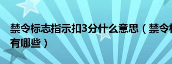 禁令标志指示扣3分什么意思（禁令标志指示有哪些）
