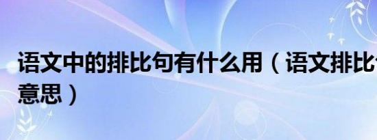 语文中的排比句有什么用（语文排比句是什么意思）