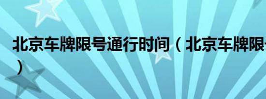 北京车牌限号通行时间（北京车牌限号到几点）