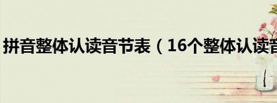 拼音整体认读音节表（16个整体认读音节表）