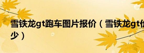 雪铁龙gt跑车图片报价（雪铁龙gt价格是多少）