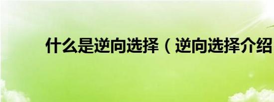 什么是逆向选择（逆向选择介绍）
