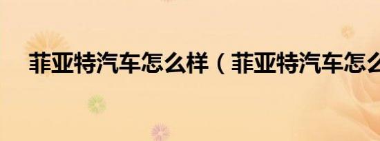 菲亚特汽车怎么样（菲亚特汽车怎么样）