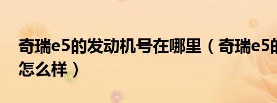 奇瑞e5的发动机号在哪里（奇瑞e5的发动机怎么样）