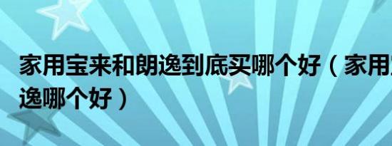 家用宝来和朗逸到底买哪个好（家用宝来和朗逸哪个好）