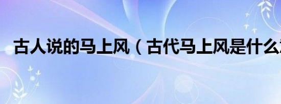 古人说的马上风（古代马上风是什么意思）