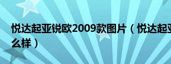 悦达起亚锐欧2009款图片（悦达起亚锐欧怎么样）