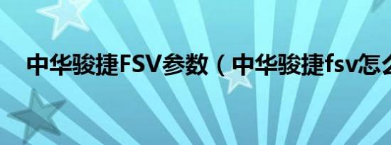 中华骏捷FSV参数（中华骏捷fsv怎么样）