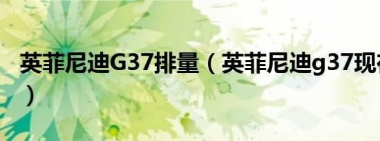 英菲尼迪G37排量（英菲尼迪g37现在叫什么）