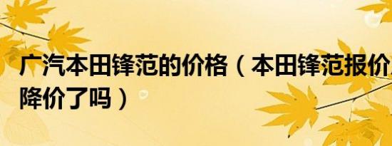 广汽本田锋范的价格（本田锋范报价广汽本田降价了吗）