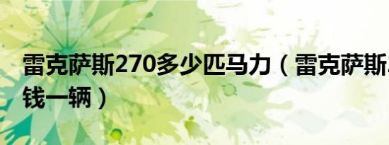 雷克萨斯270多少匹马力（雷克萨斯270多少钱一辆）