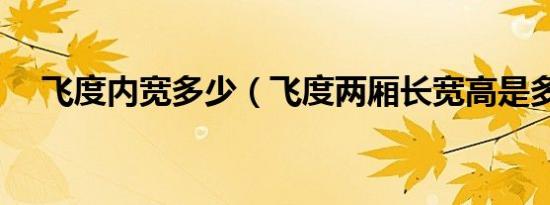 飞度内宽多少（飞度两厢长宽高是多少）