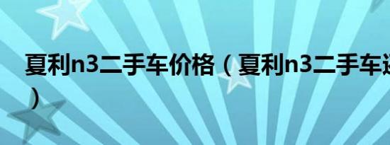 夏利n3二手车价格（夏利n3二手车还能买吗）