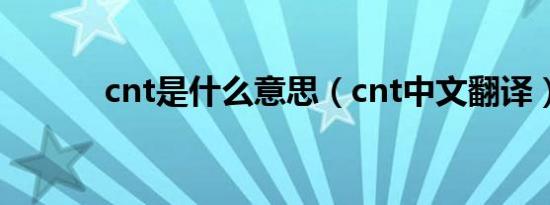 cnt是什么意思（cnt中文翻译）