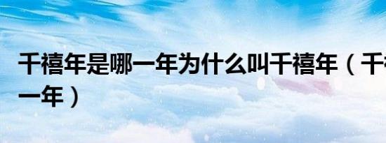 千禧年是哪一年为什么叫千禧年（千禧年是哪一年）