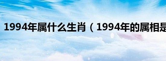 1994年属什么生肖（1994年的属相是什么）