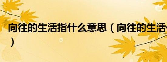 向往的生活指什么意思（向往的生活什么意思）
