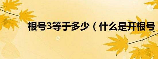 根号3等于多少（什么是开根号）