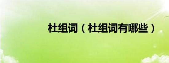 杜组词（杜组词有哪些）