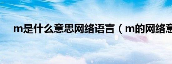 m是什么意思网络语言（m的网络意思）