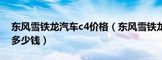 东风雪铁龙汽车c4价格（东风雪铁龙c4价格多少钱）