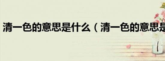 清一色的意思是什么（清一色的意思是什么）