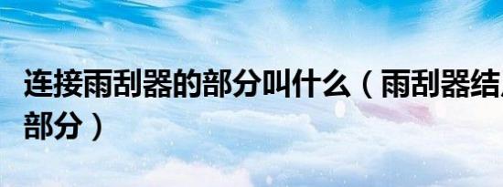 连接雨刮器的部分叫什么（雨刮器结点是指哪部分）