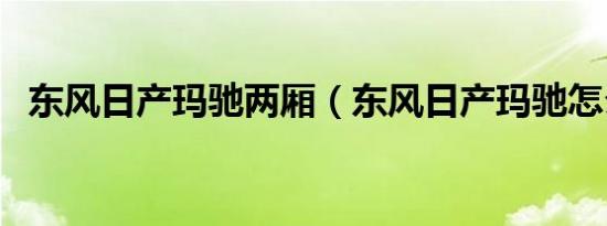 东风日产玛驰两厢（东风日产玛驰怎么样）