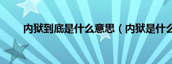 内狱到底是什么意思（内狱是什么）