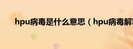 hpu病毒是什么意思（hpu病毒解释）