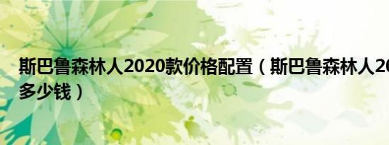斯巴鲁森林人2020款价格配置（斯巴鲁森林人2020款价格多少钱）