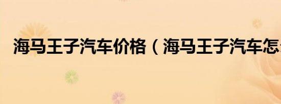 海马王子汽车价格（海马王子汽车怎么样）