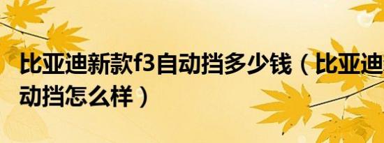 比亚迪新款f3自动挡多少钱（比亚迪新款f3自动挡怎么样）