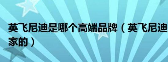 英飞尼迪是哪个高端品牌（英飞尼迪是哪个国家的）