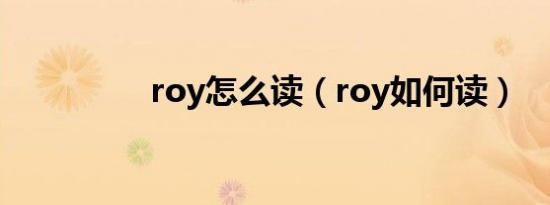 roy怎么读（roy如何读）