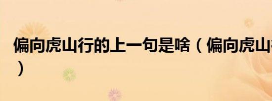 偏向虎山行的上一句是啥（偏向虎山行前一句）