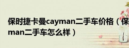 保时捷卡曼cayman二手车价格（保时捷cayman二手车怎么样）