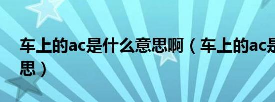 车上的ac是什么意思啊（车上的ac是什么意思）